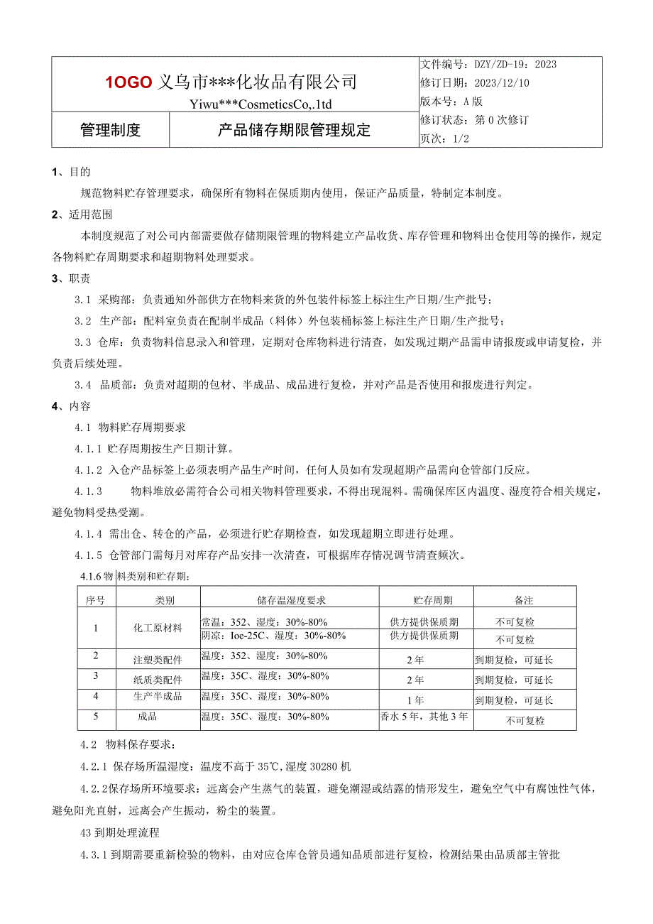 产品储存期限管理规定.docx_第1页