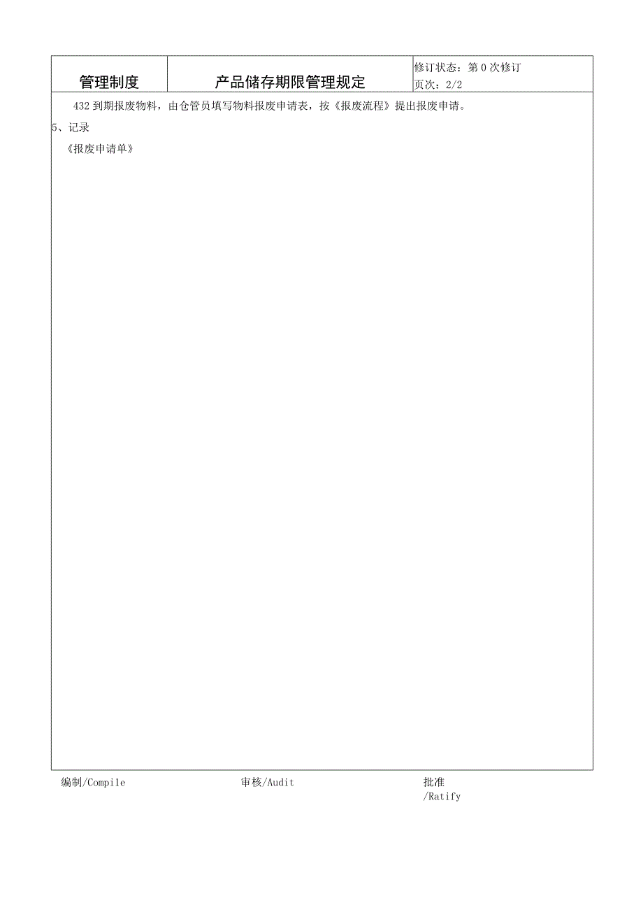 产品储存期限管理规定.docx_第3页