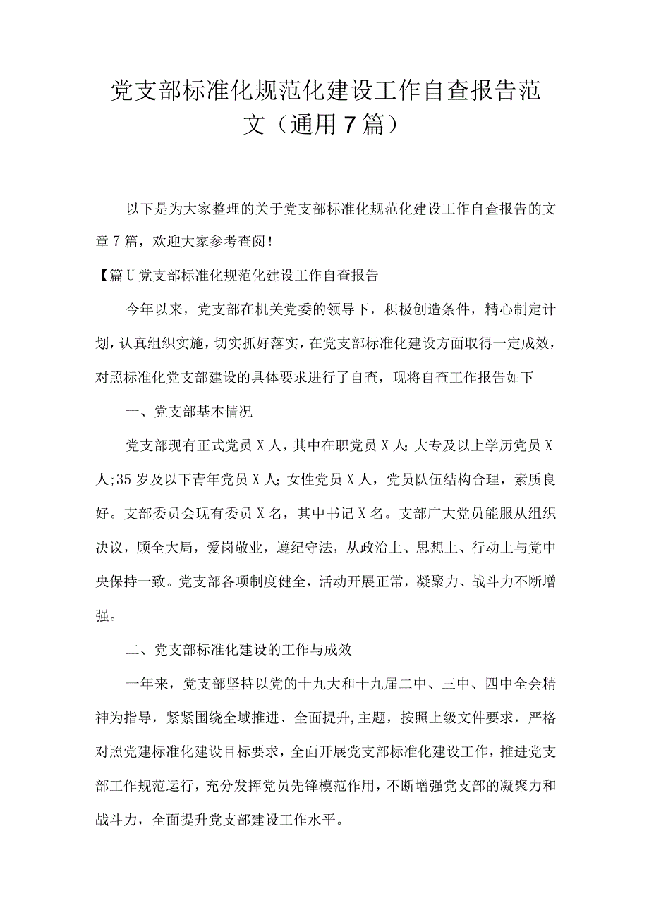 党支部标准化规范化建设工作自查报告范文(通用7篇).docx_第1页