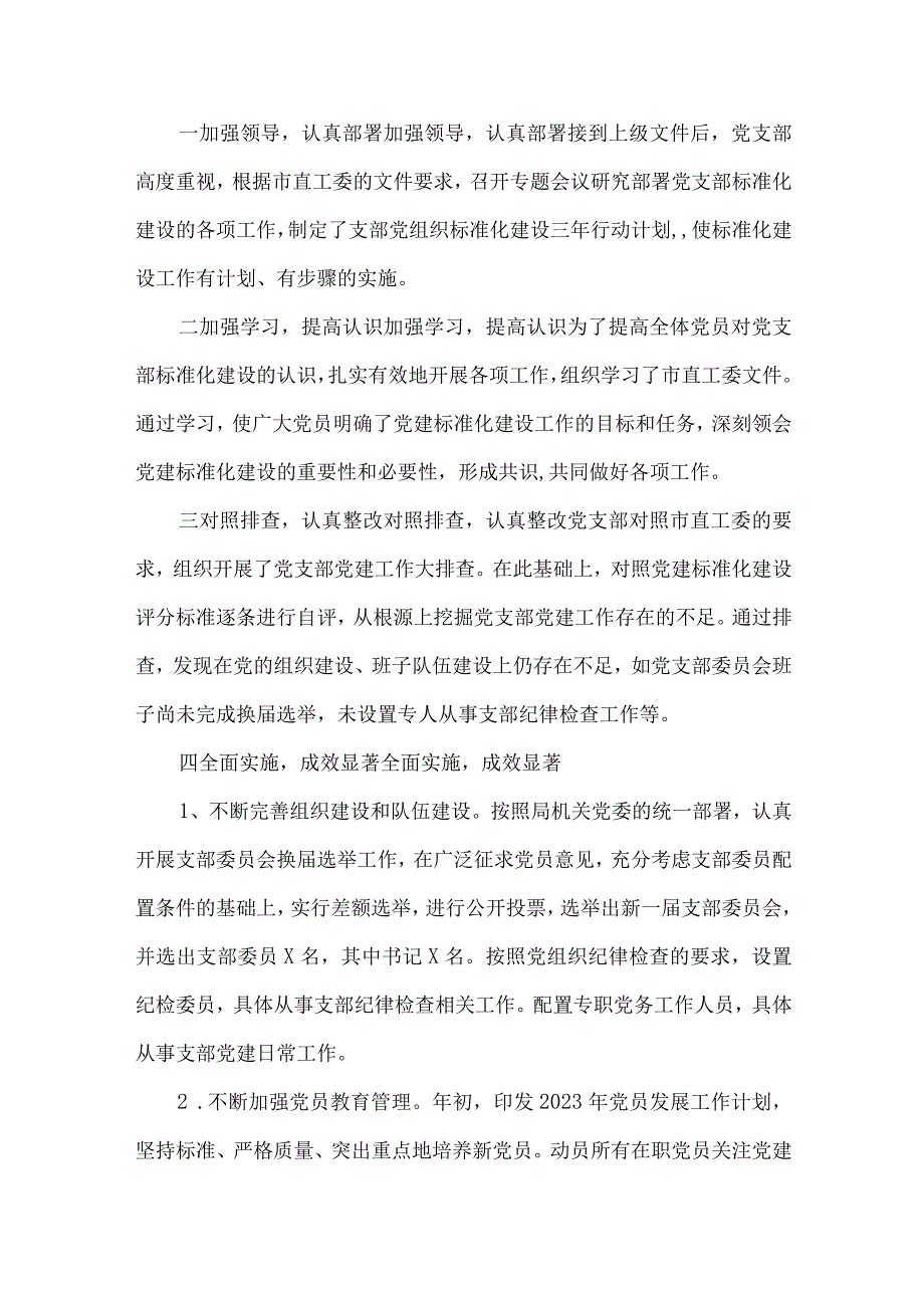 党支部标准化规范化建设工作自查报告范文(通用7篇).docx_第2页