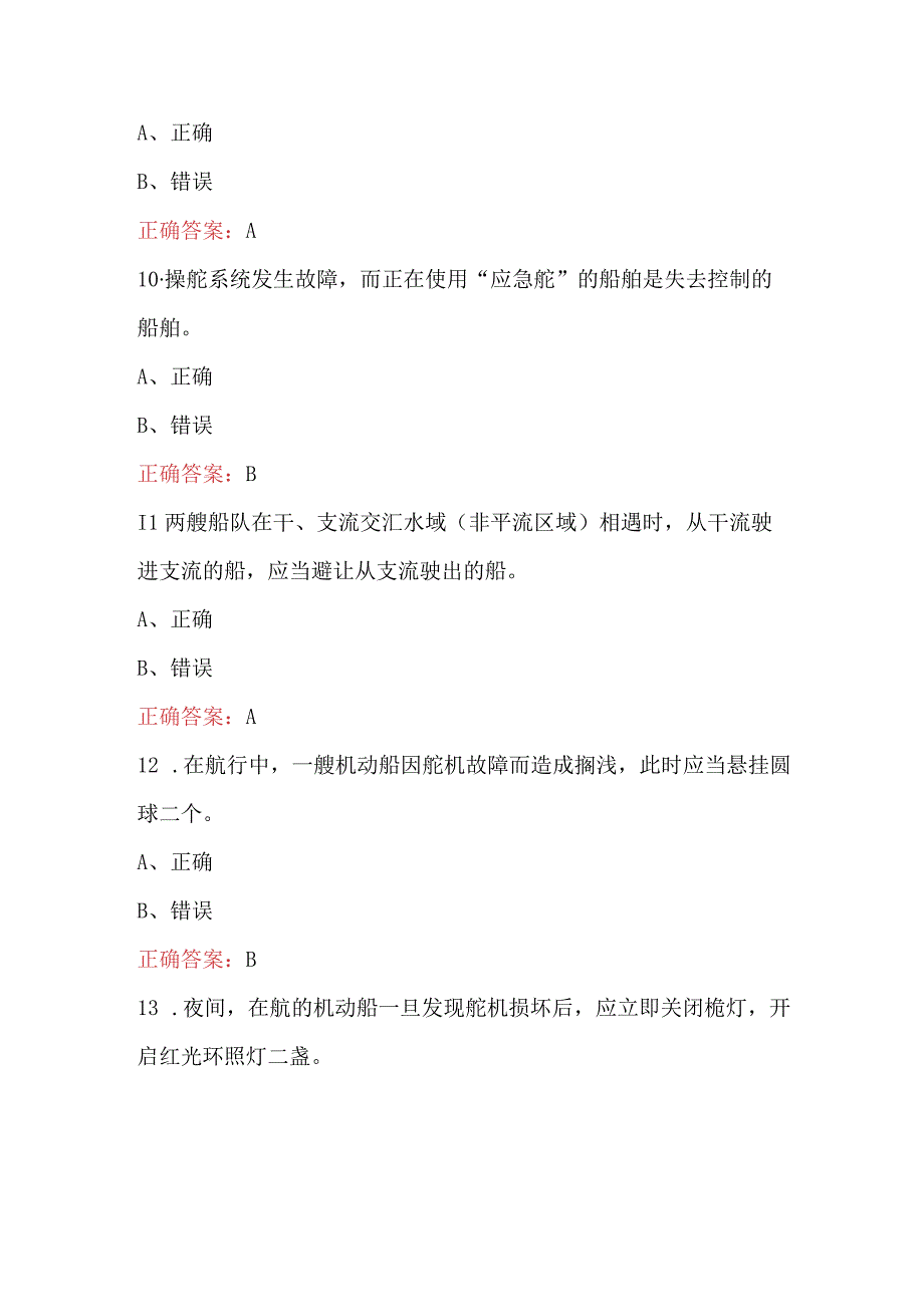 二类船长避碰与信号理论考试题库附答案.docx_第3页