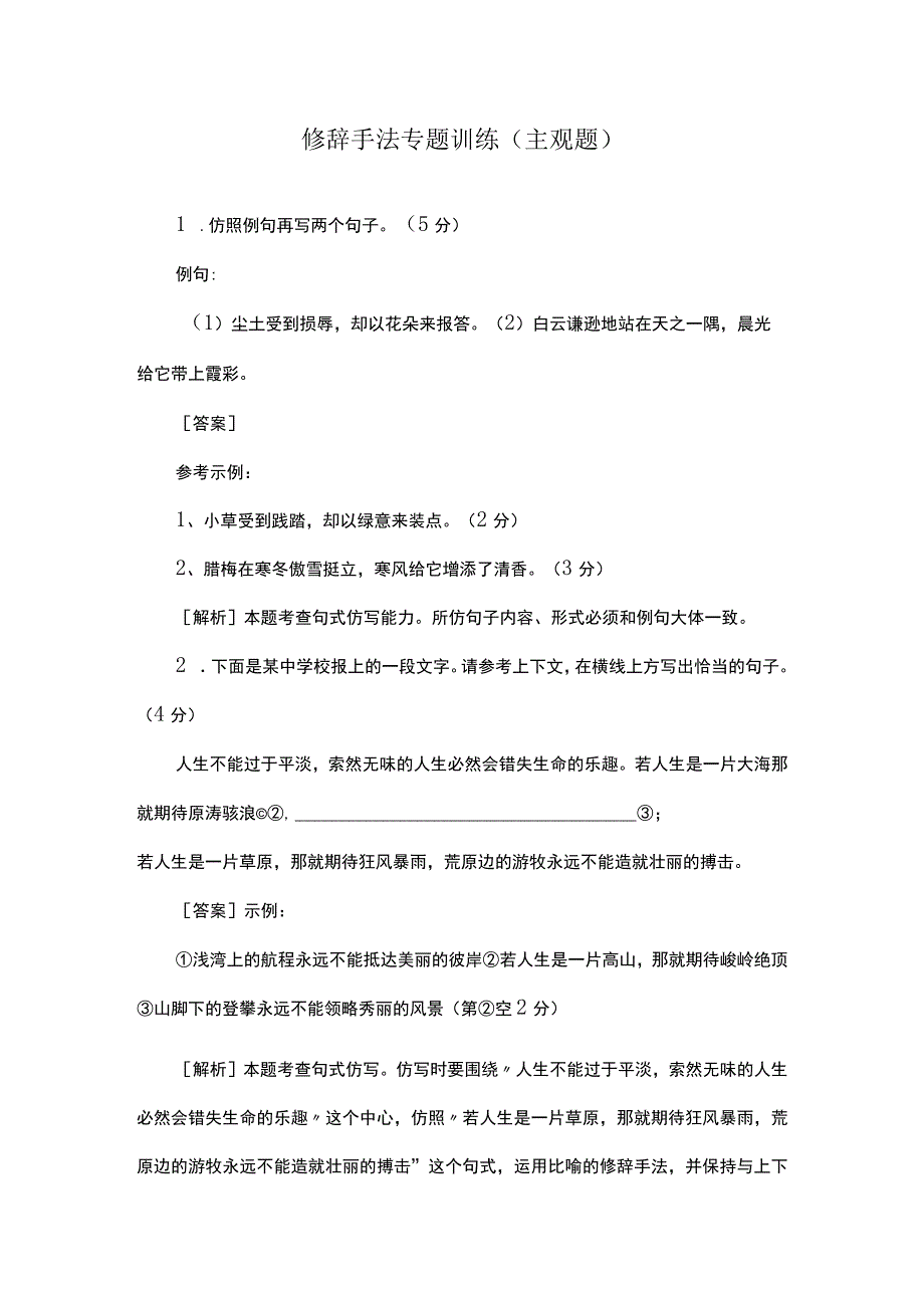 修辞手法专题训练(主观题).docx_第1页