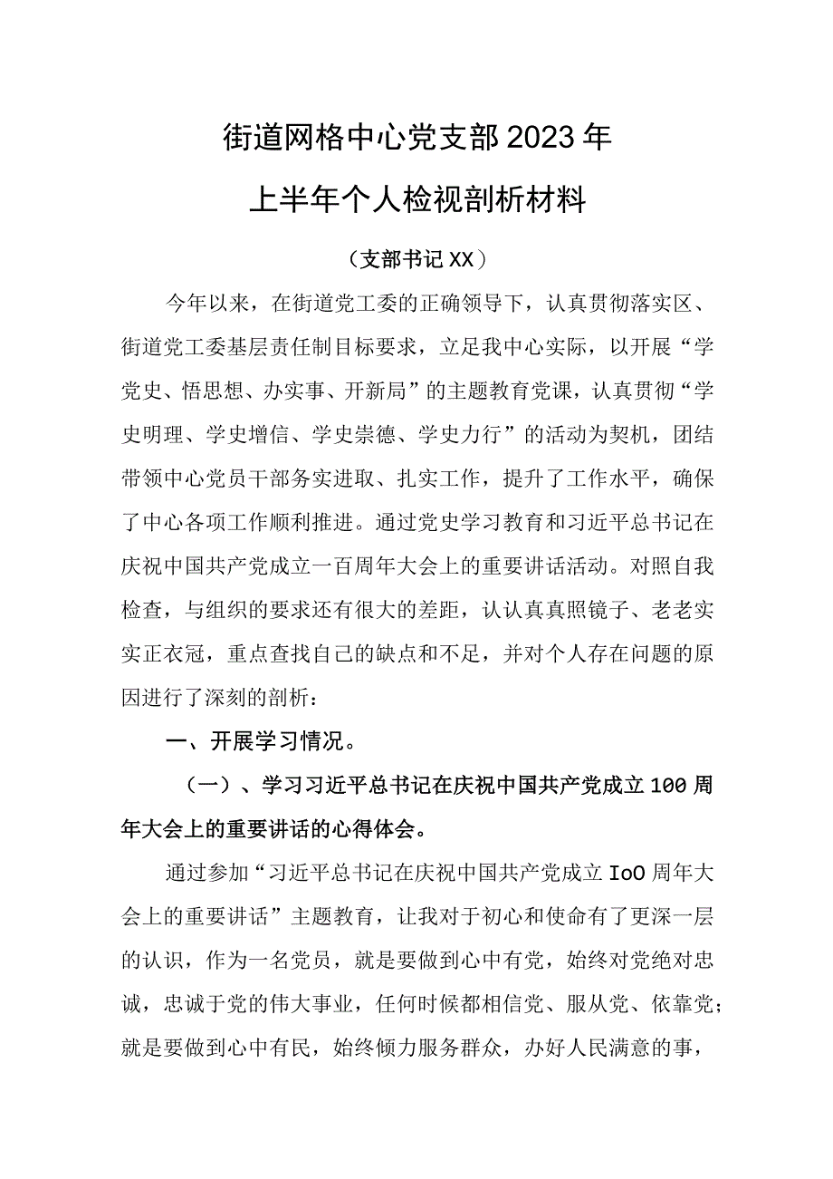 乡镇个人检视剖析材料.docx_第1页