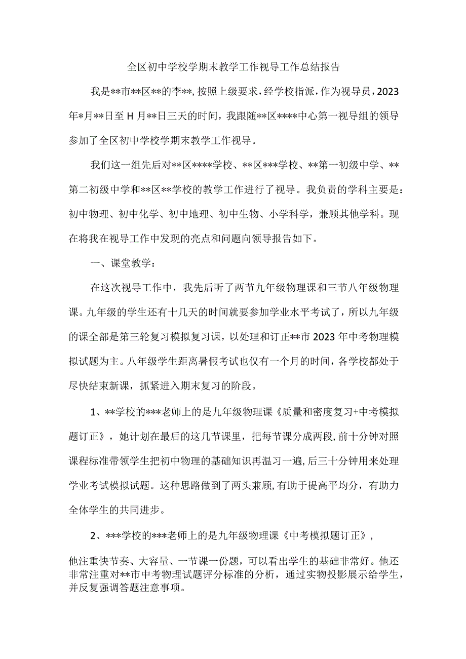 全区初中学校学期末教学工作视导工作总结报告.docx_第1页