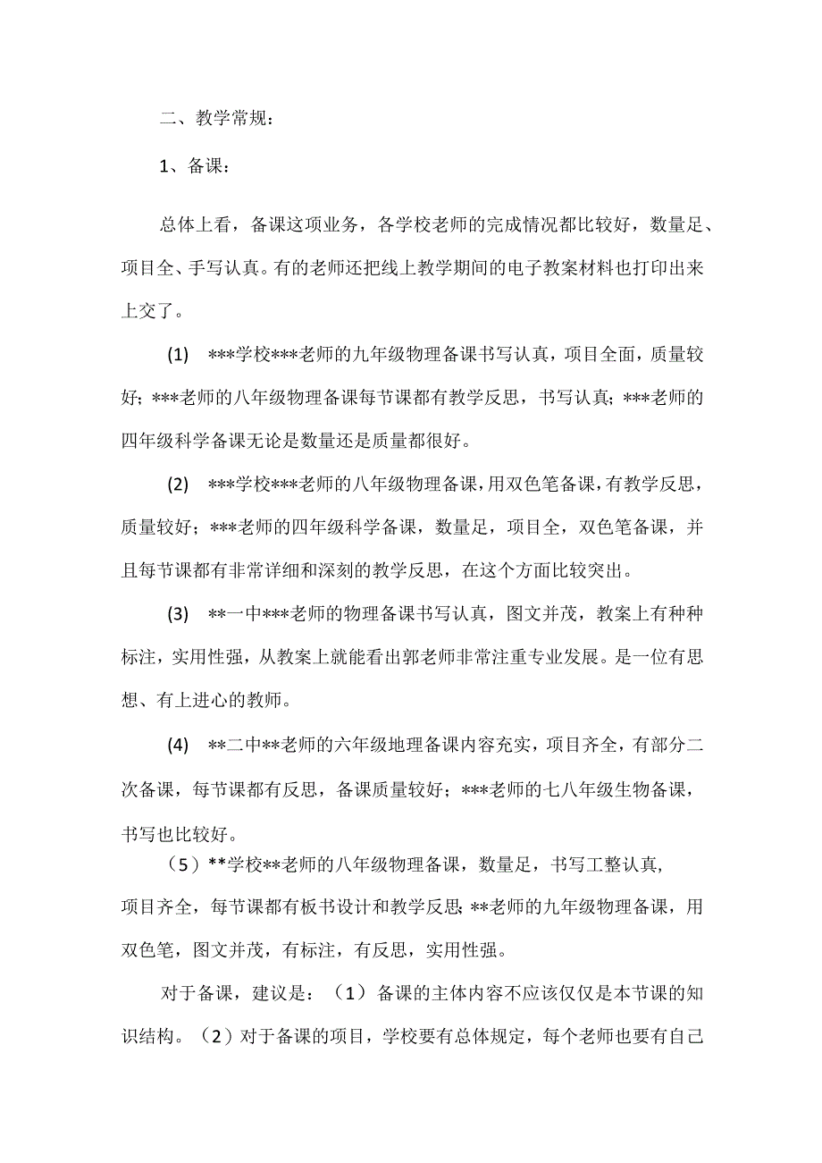 全区初中学校学期末教学工作视导工作总结报告.docx_第3页