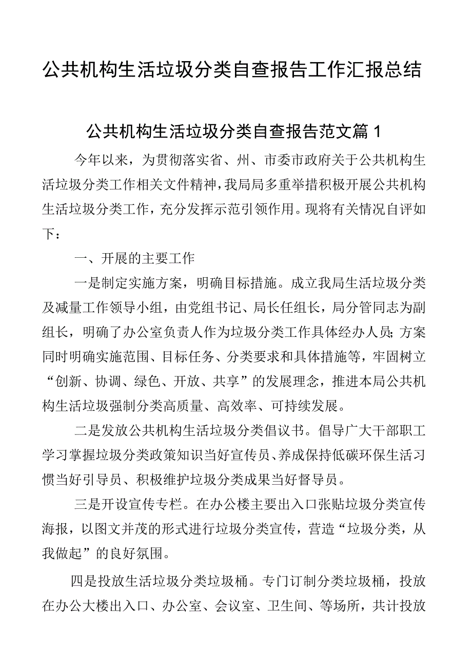 公共机构生活垃圾分类自查报告工作汇报总结2篇.docx_第1页