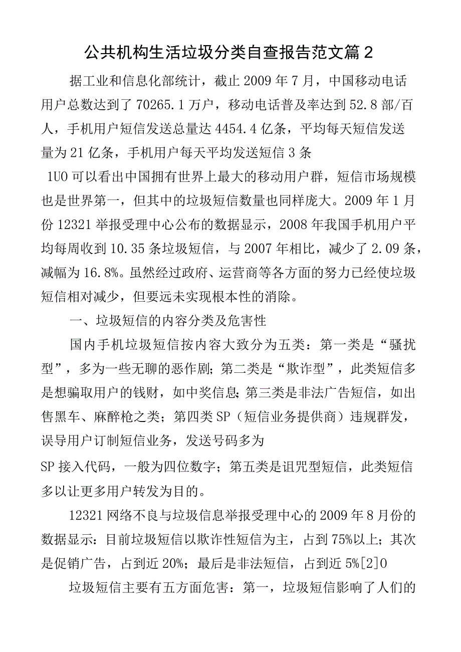 公共机构生活垃圾分类自查报告工作汇报总结2篇.docx_第3页