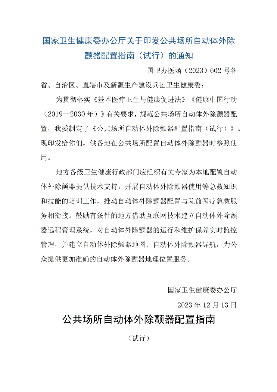 公共场所自动体外除颤器配置指南（试行）国卫办医函〔2021〕602号.docx_第1页