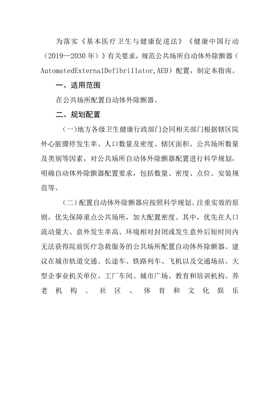 公共场所自动体外除颤器配置指南（试行）国卫办医函〔2021〕602号.docx_第2页