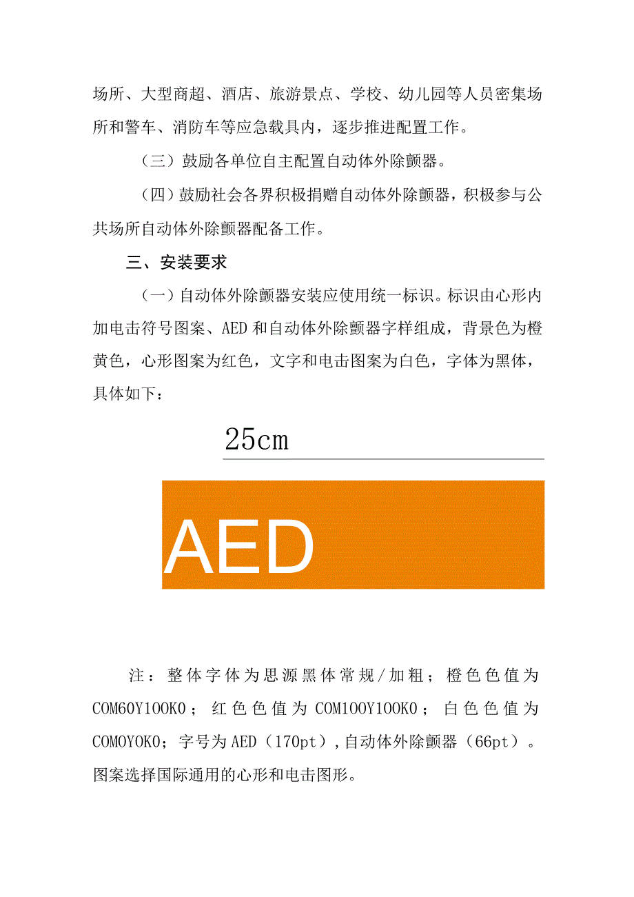 公共场所自动体外除颤器配置指南（试行）国卫办医函〔2021〕602号.docx_第3页