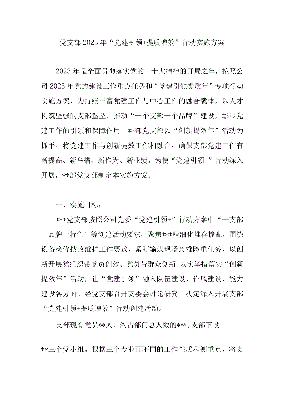 公司党支部2023年“党建引领＋提质增效”行动实施方案.docx_第1页