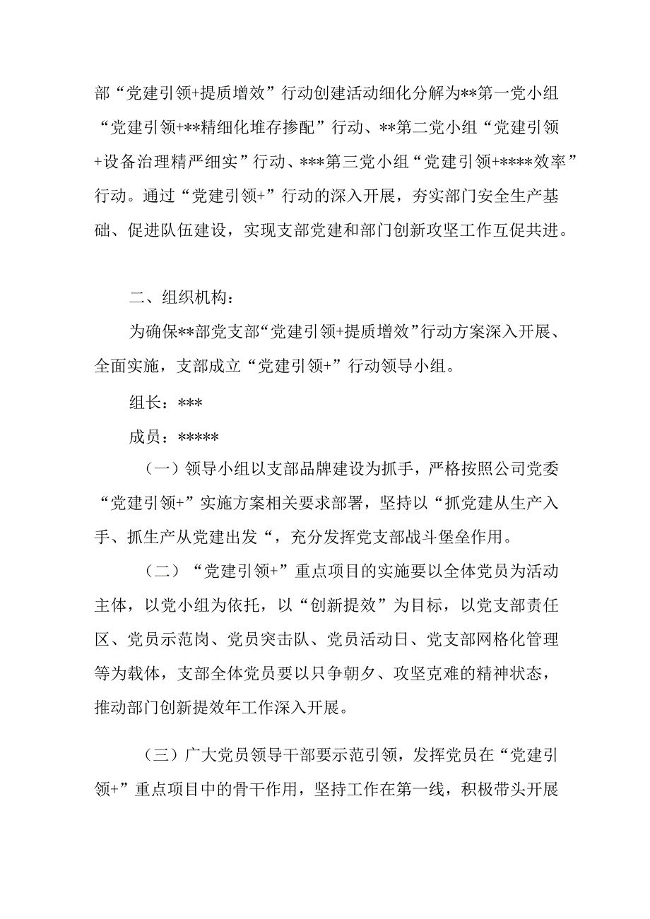 公司党支部2023年“党建引领＋提质增效”行动实施方案.docx_第2页