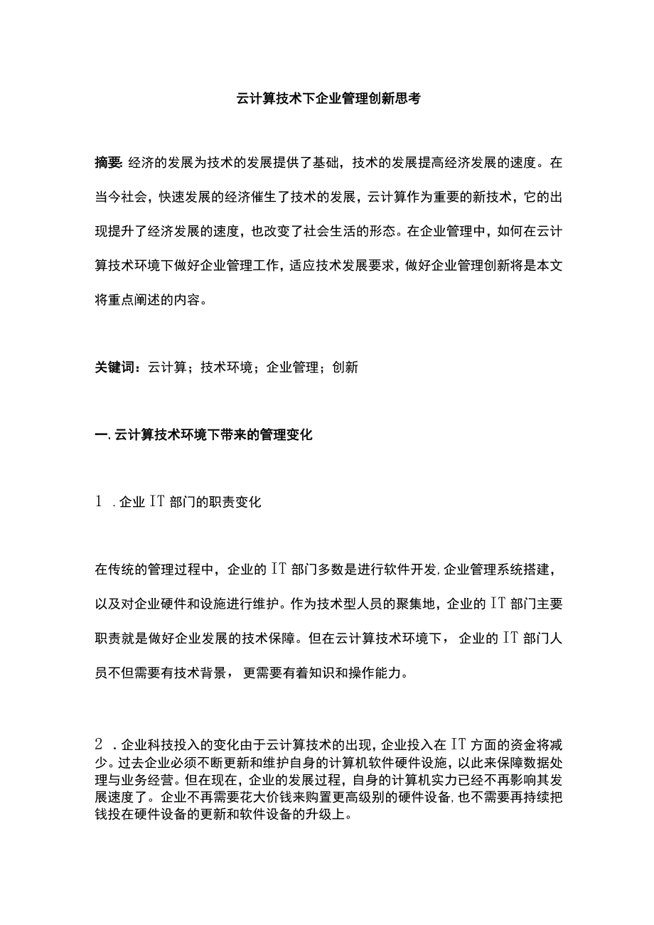 云计算技术下企业管理创新思考.docx_第1页