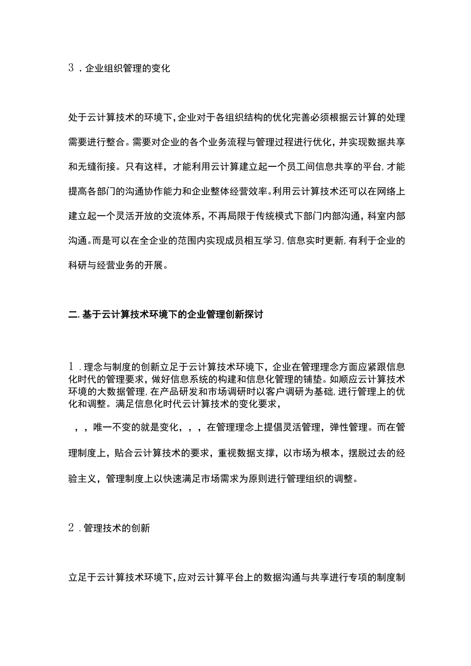 云计算技术下企业管理创新思考.docx_第2页