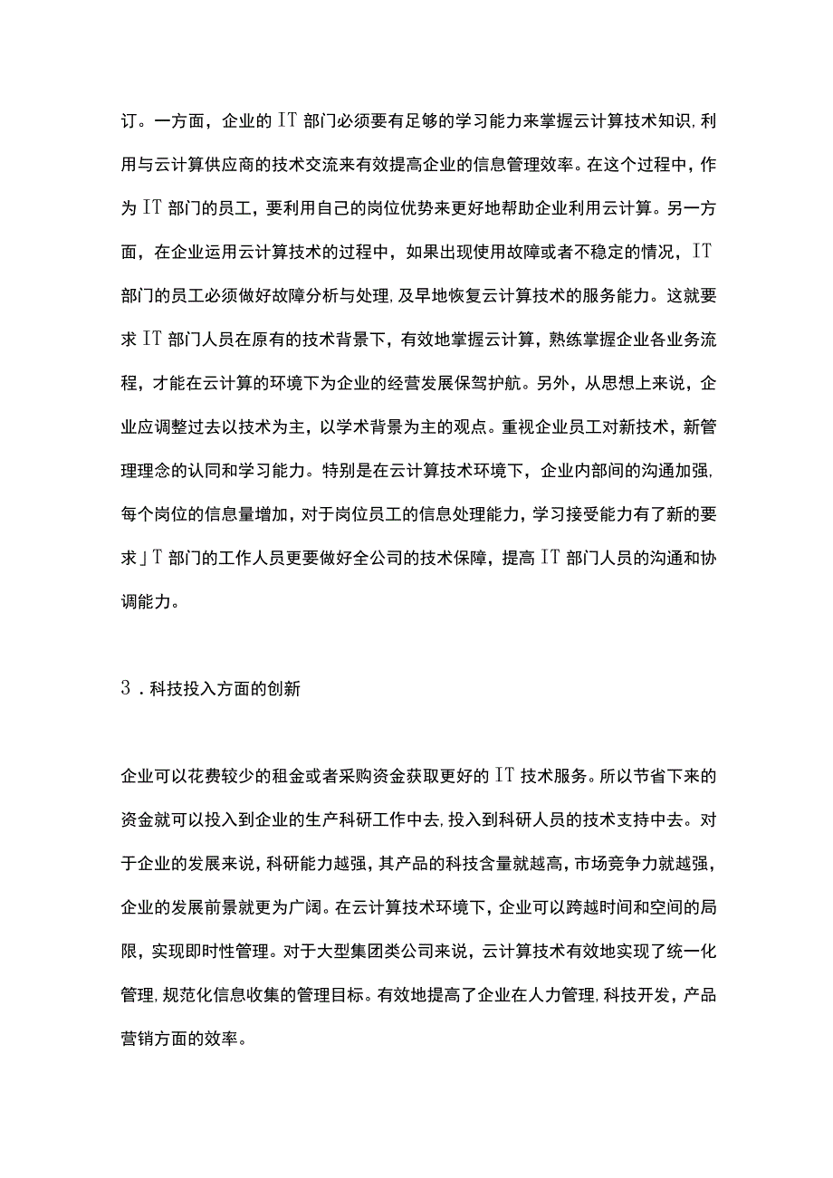 云计算技术下企业管理创新思考.docx_第3页