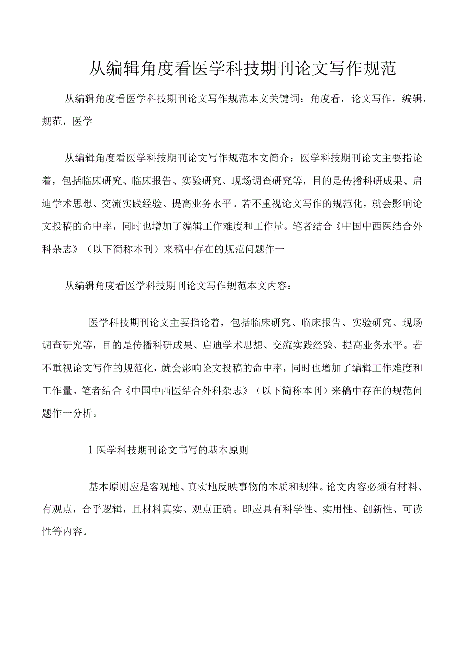 从编辑角度看医学科技期刊论文写作规范.docx_第1页