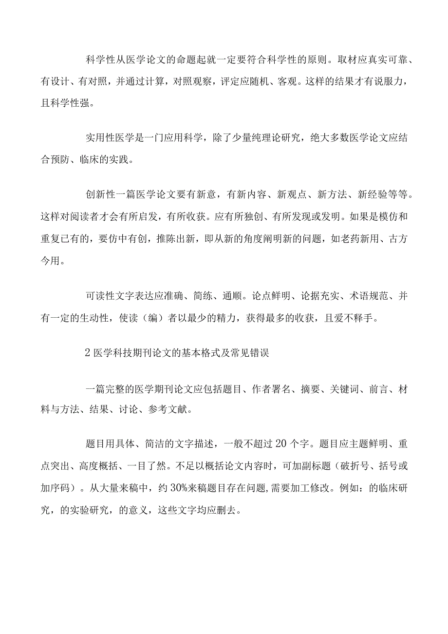 从编辑角度看医学科技期刊论文写作规范.docx_第2页