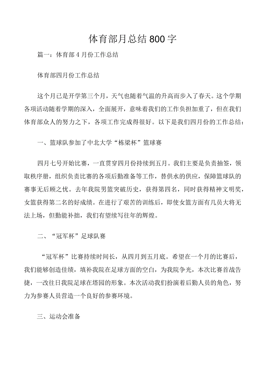 体育部月总结800字.docx_第1页