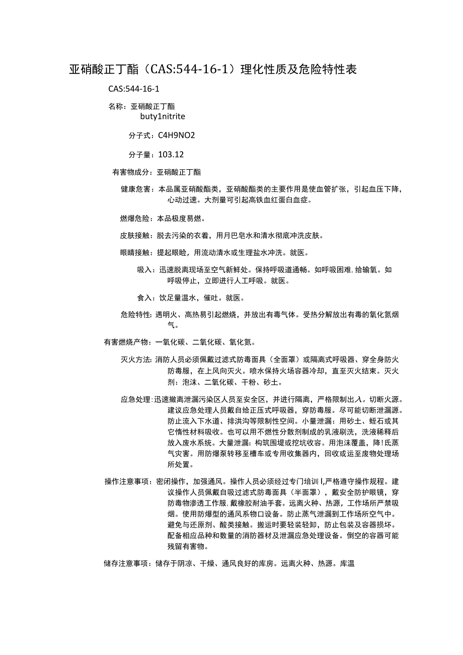 亚硝酸正丁酯（CAS：544-16-1）理化性质及危险特性表.docx_第1页