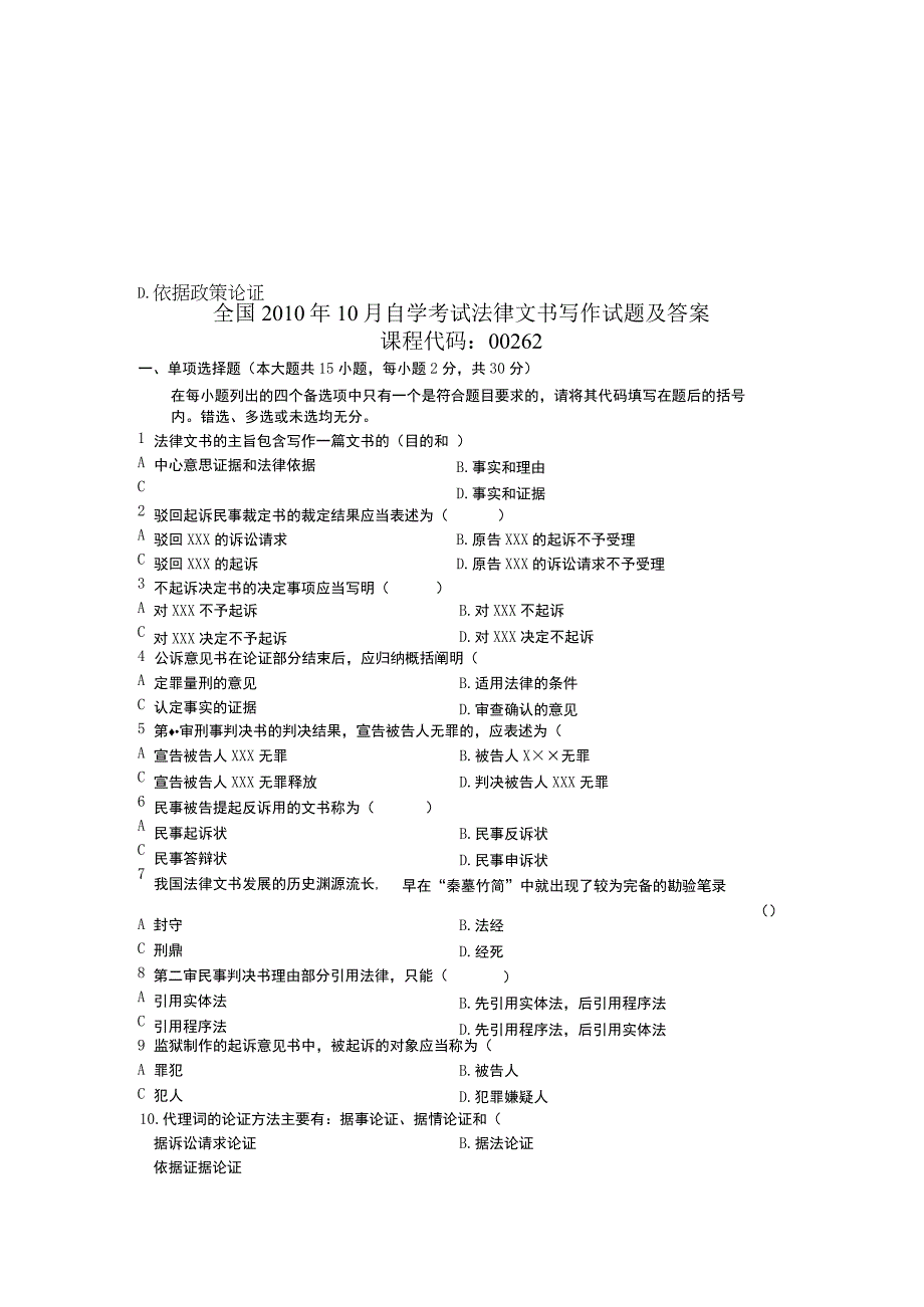 全国自学考试法律文书写作测试题.docx_第1页