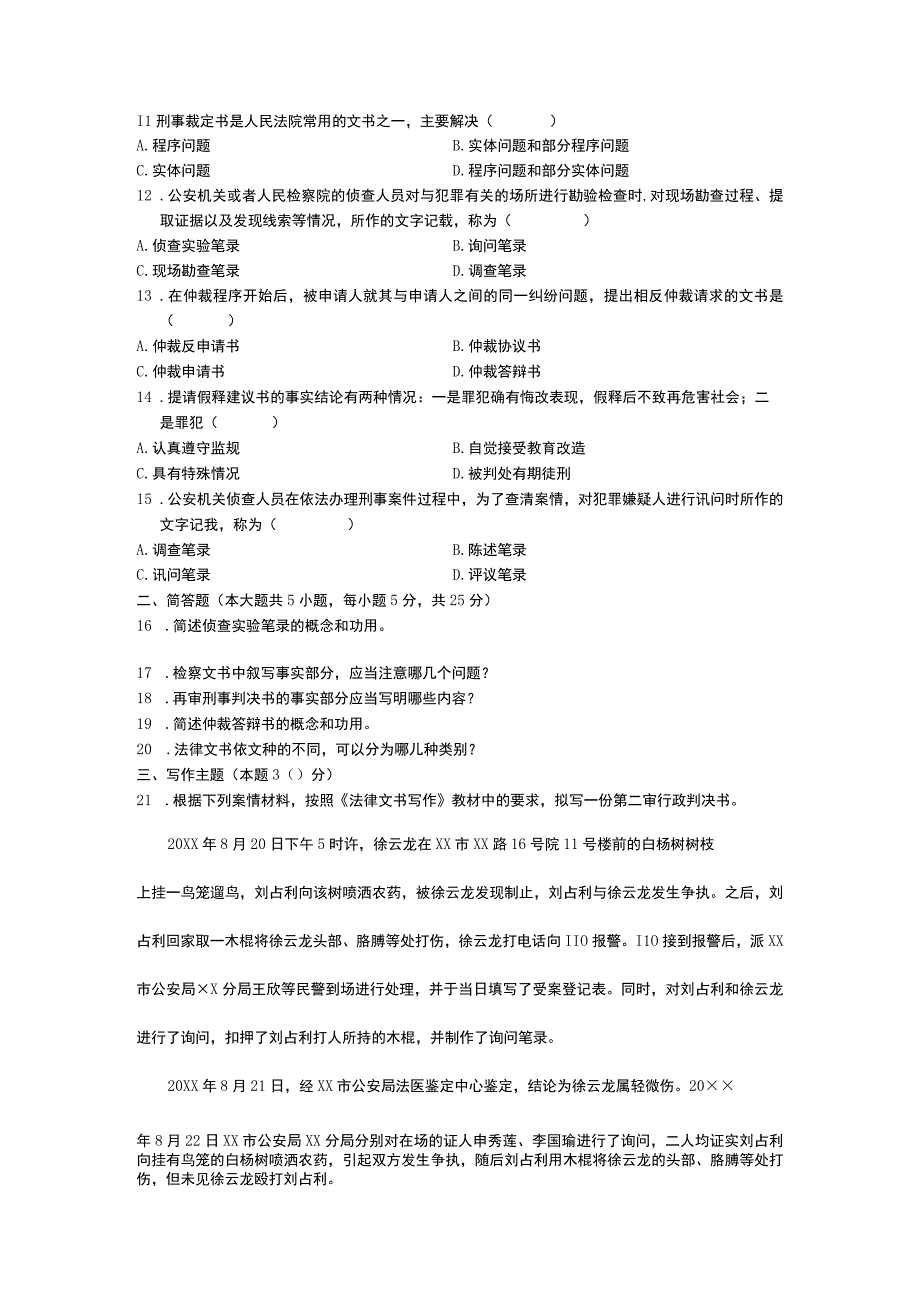 全国自学考试法律文书写作测试题.docx_第2页