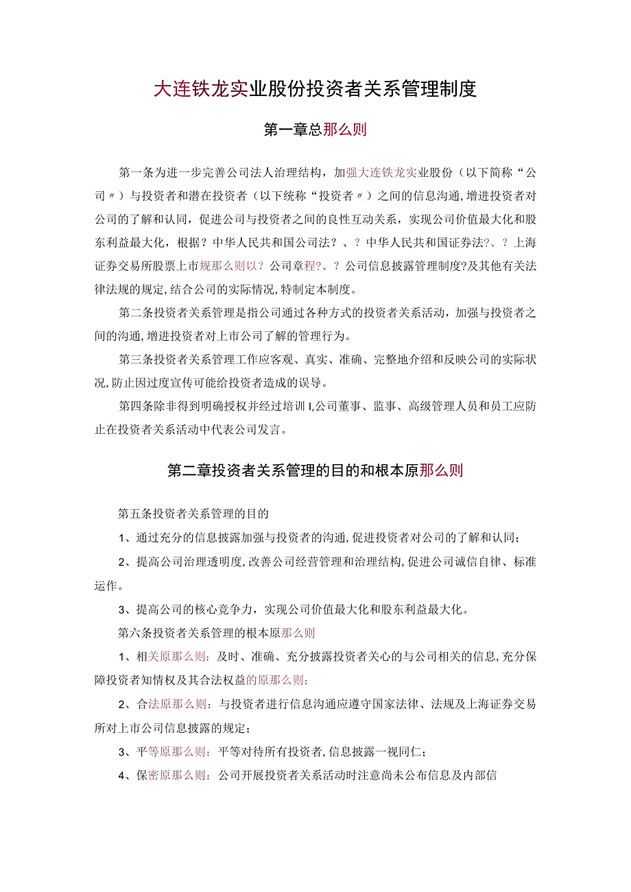 公司证券事务部-2-投资者关系管理制度.docx_第1页