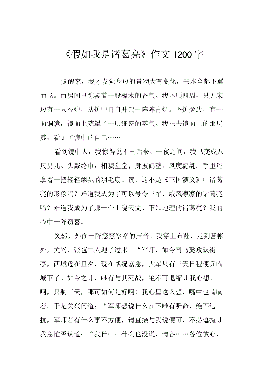 假如我是诸葛亮作文1200字.docx_第1页