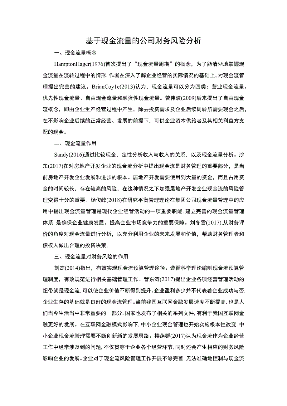 公司财务风险分析文献综述.docx_第1页