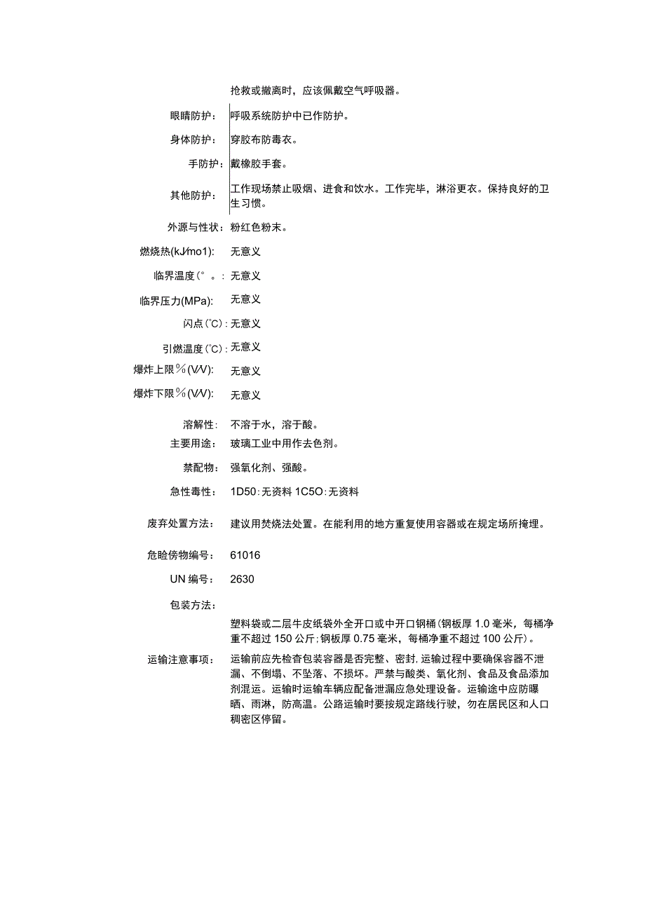 亚硒酸钡（CAS：13718-59-7）理化性质及危险特性表.docx_第2页