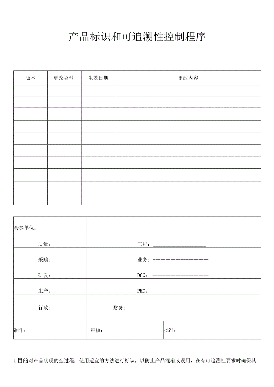 产品标识和可追溯性控制程序.docx_第1页