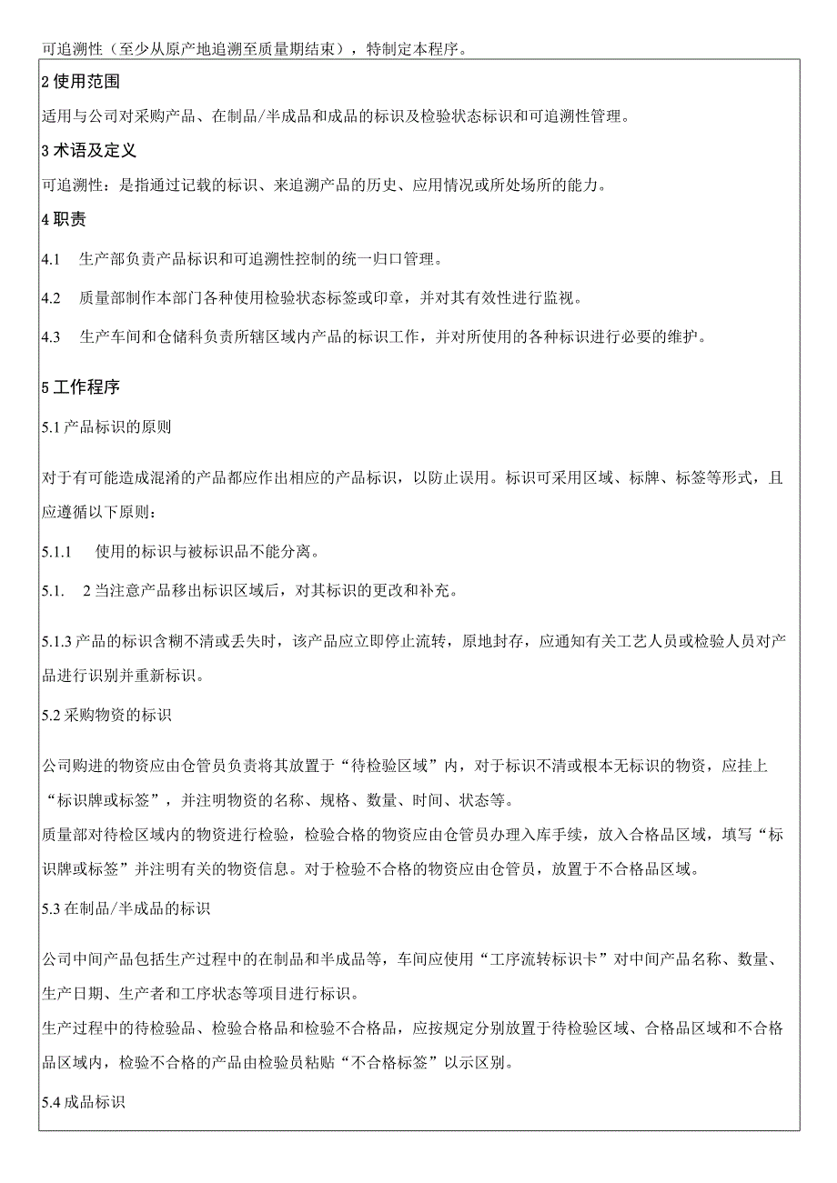 产品标识和可追溯性控制程序.docx_第2页