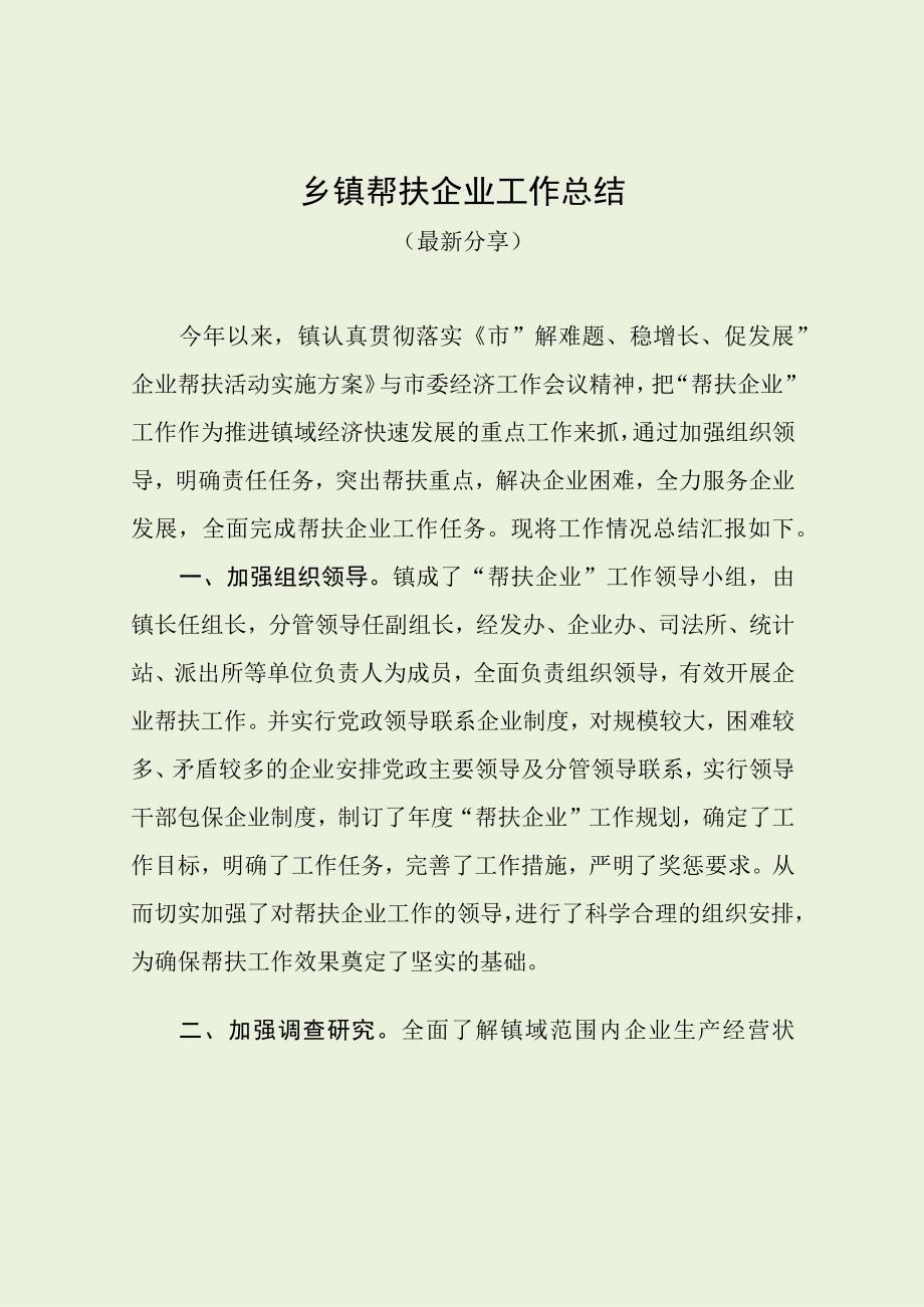 乡镇帮扶企业工作总结最新分享.docx_第1页