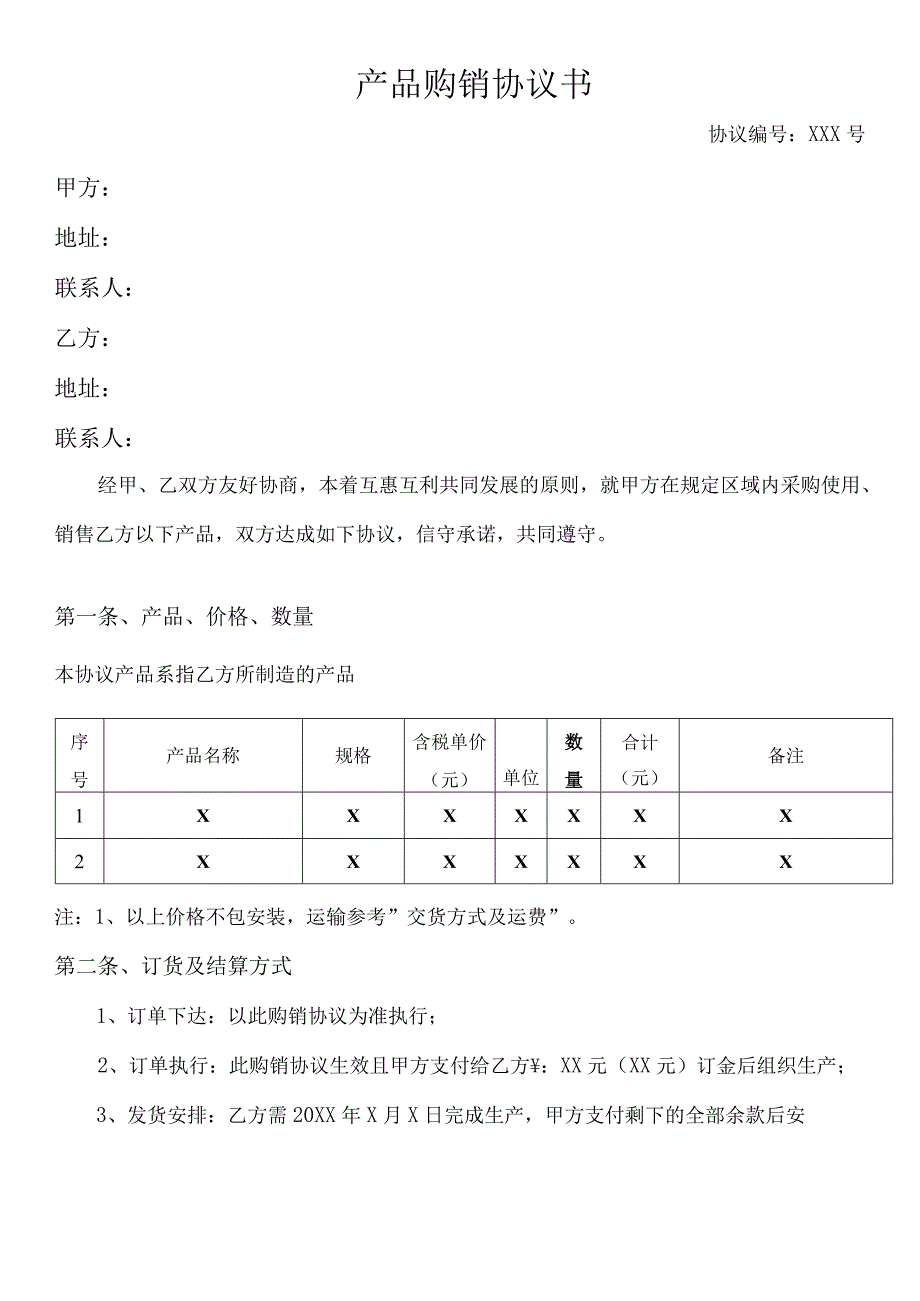 产品购销协议模板(1).docx_第2页