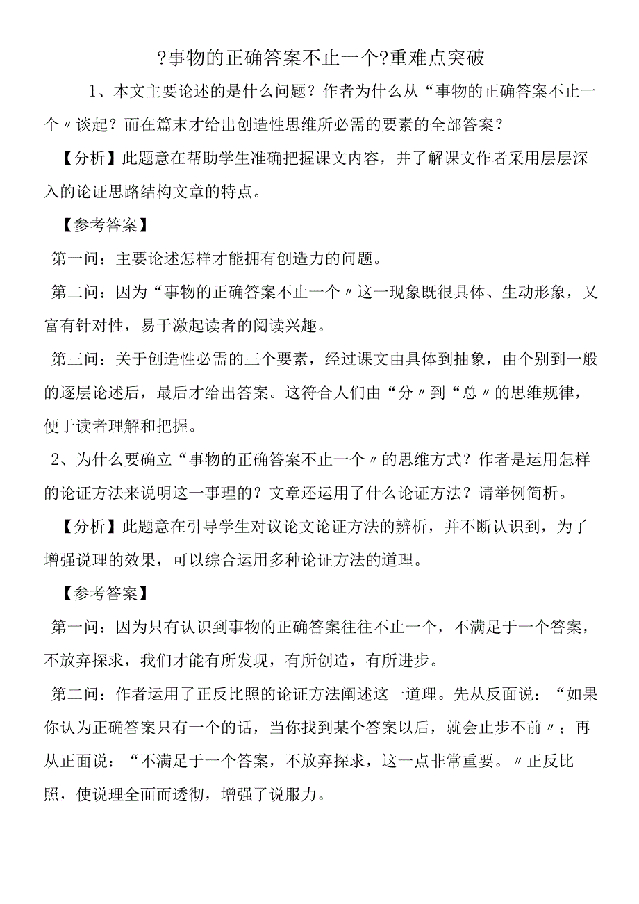 事物的正确答案不止一个重难点突破.docx_第1页