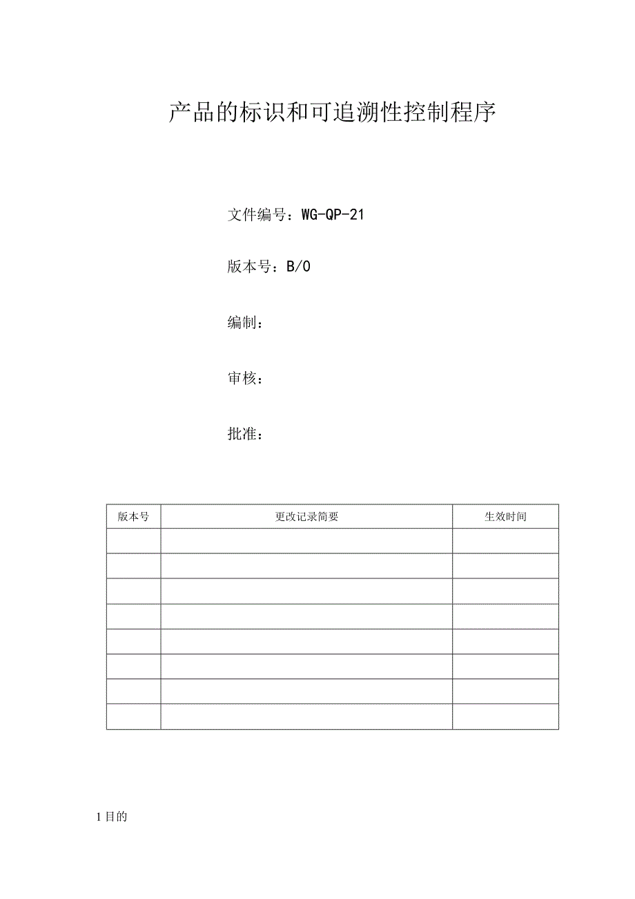 产品的标识和可追溯性控制程序.docx_第1页