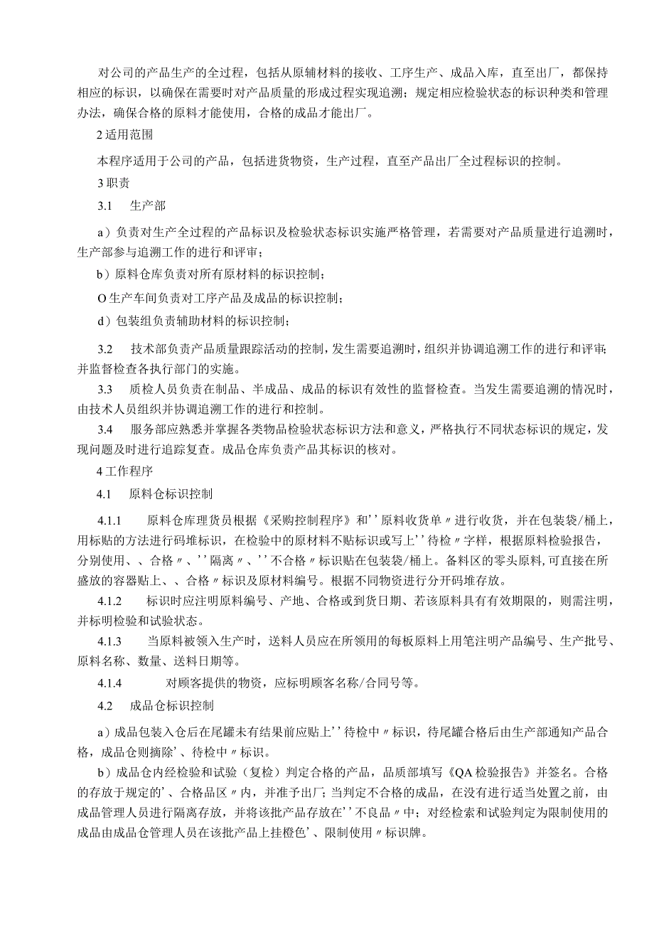 产品的标识和可追溯性控制程序.docx_第2页