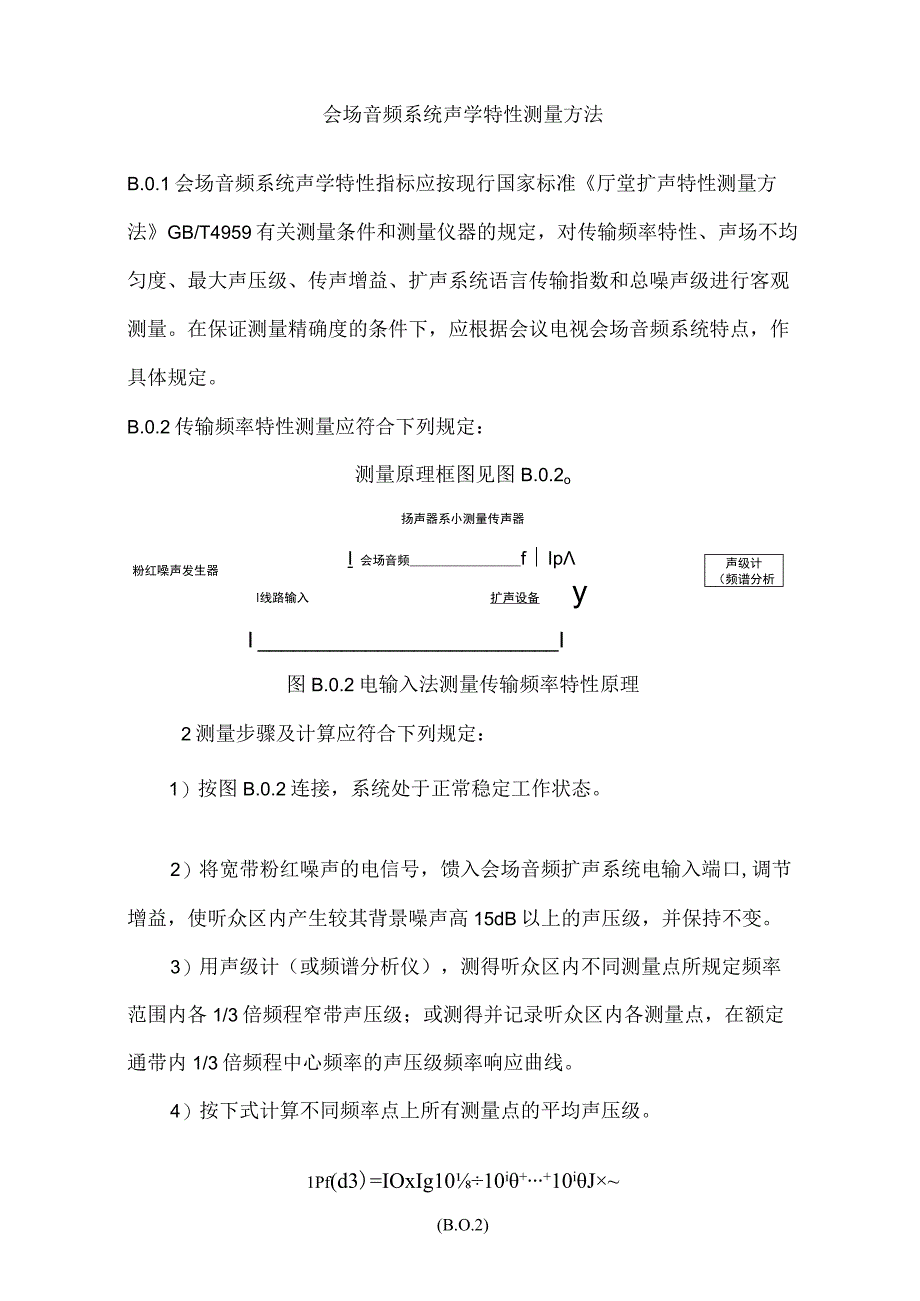 会场音频系统声学特性测量方法.docx_第1页