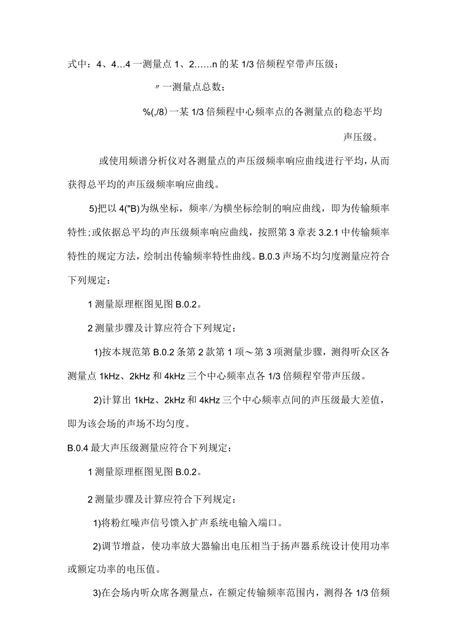 会场音频系统声学特性测量方法.docx_第2页