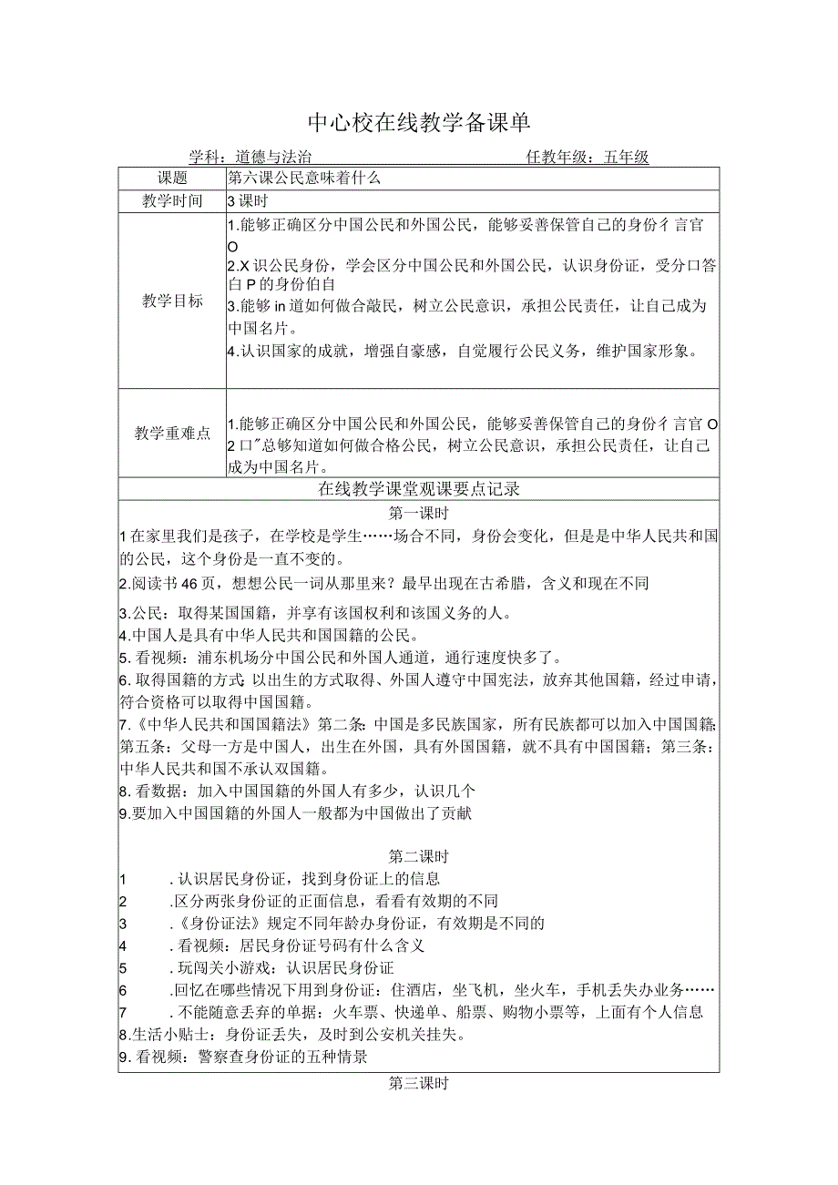 五年级道法教案第六课 公民意味着什么.docx_第1页