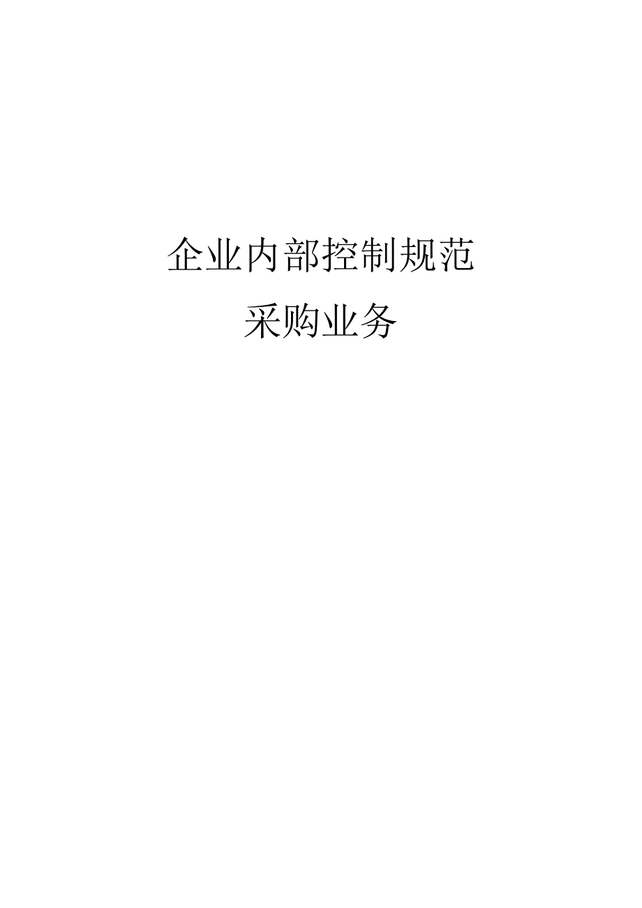 企业内部控制规范之采购业务.docx_第1页