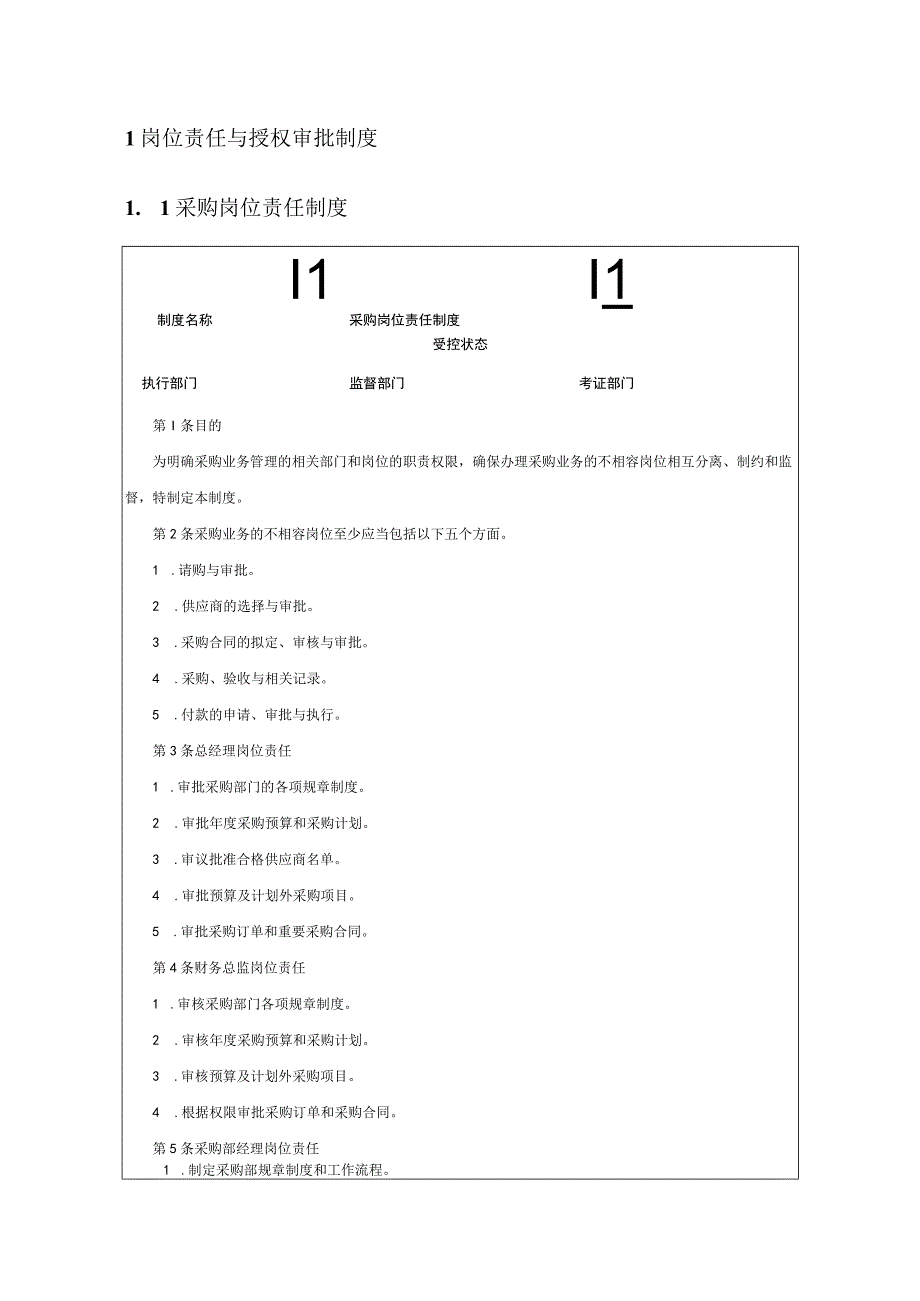 企业内部控制规范之采购业务.docx_第2页