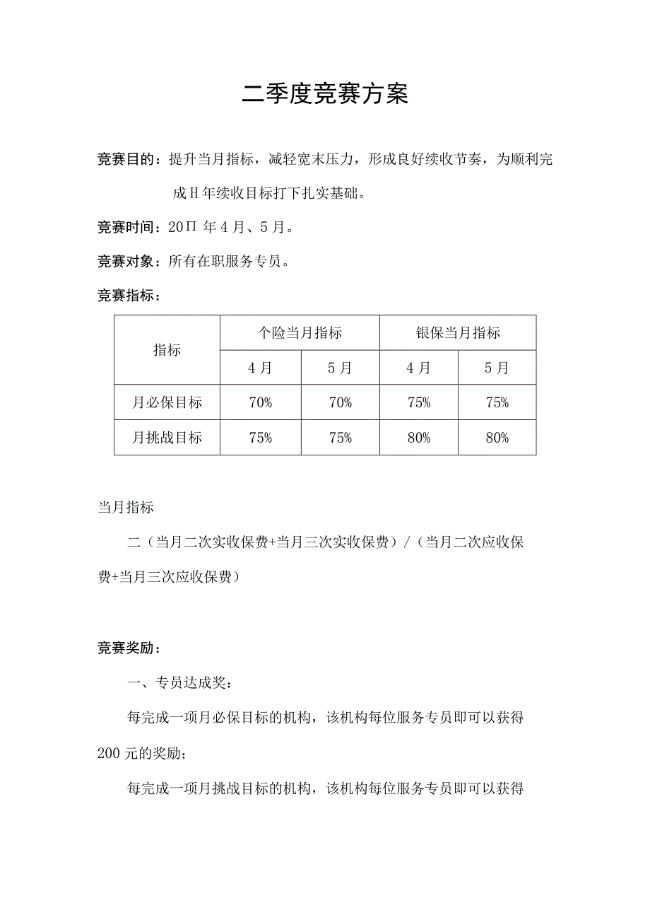 保险公司2011年银行保险个险二季度竞赛业务方案2页.docx_第1页