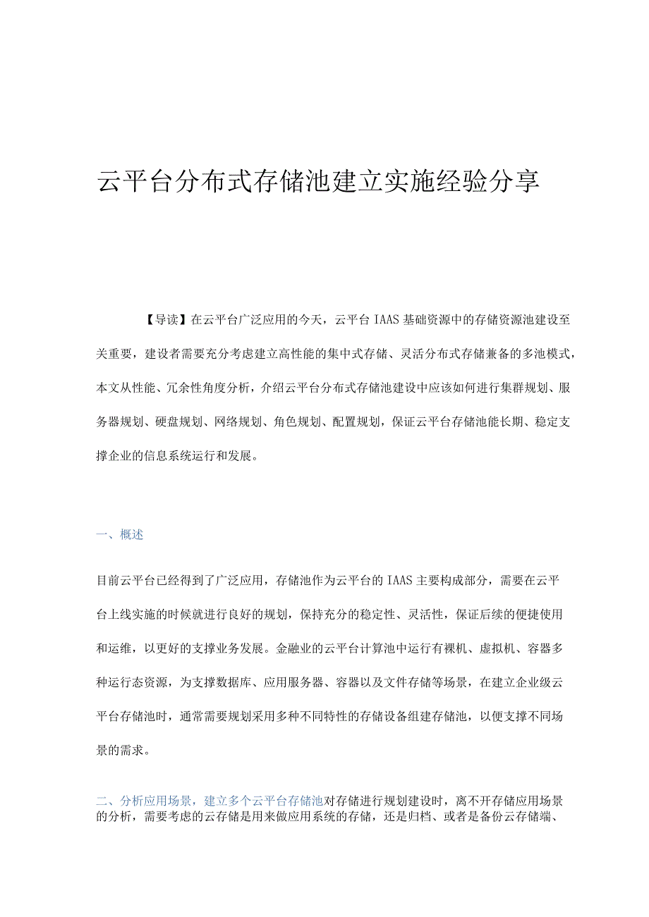 云平台分布式存储池建立实施经验分享.docx_第1页