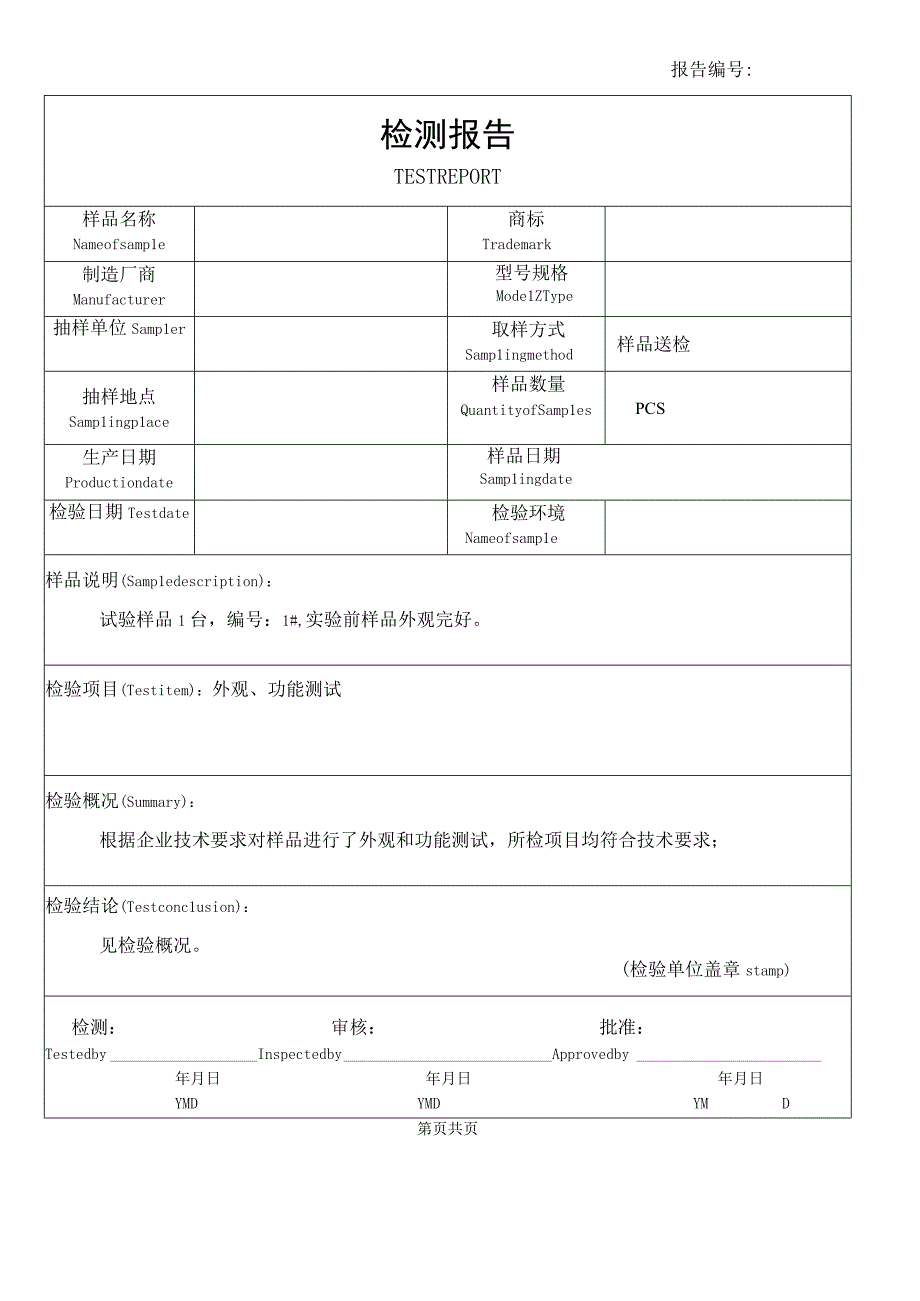 公司或工厂内部检测报告模板.docx_第1页