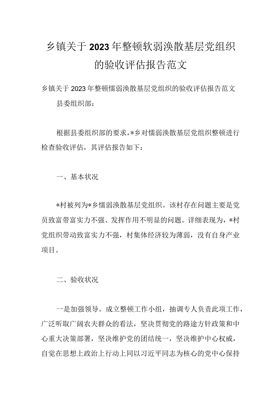 乡镇关于2022年整顿软弱涣散基层党组织的验收评估报告范文.docx_第1页