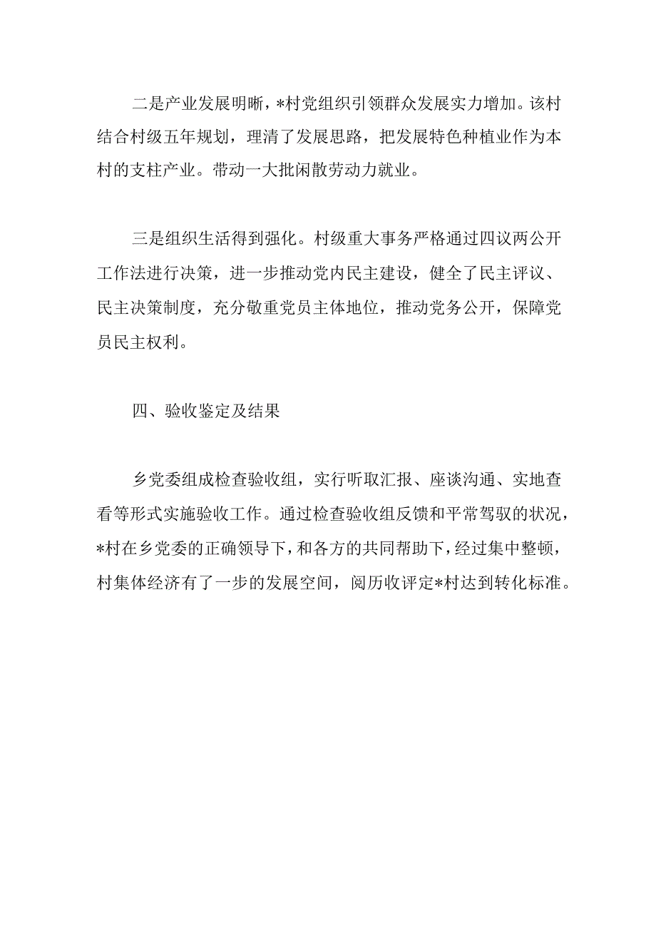 乡镇关于2022年整顿软弱涣散基层党组织的验收评估报告范文.docx_第3页