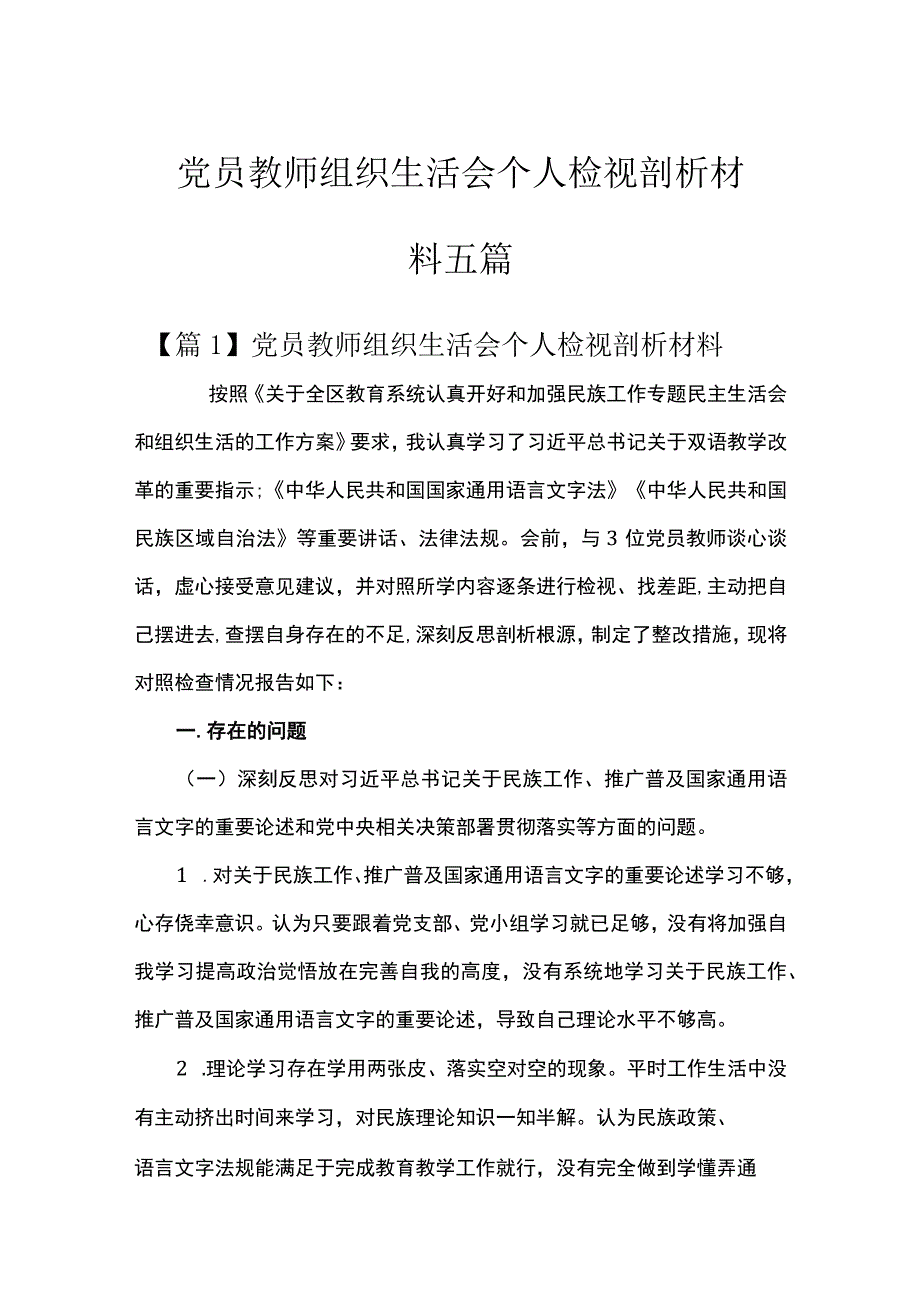 党员教师组织生活会个人检视剖析材料五篇.docx_第1页