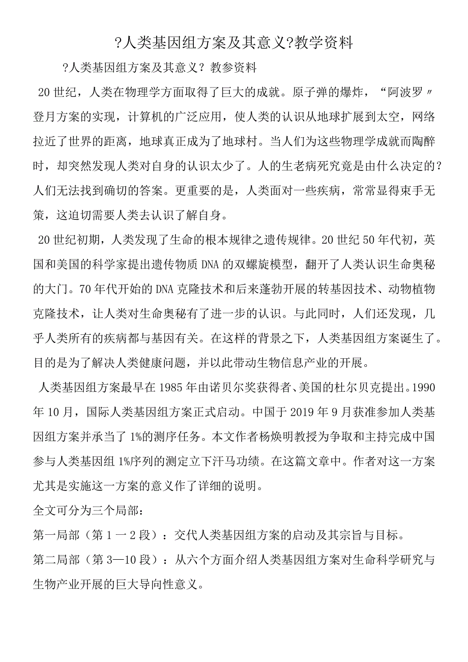 人类基因组计划及其意义教学资料.docx_第1页