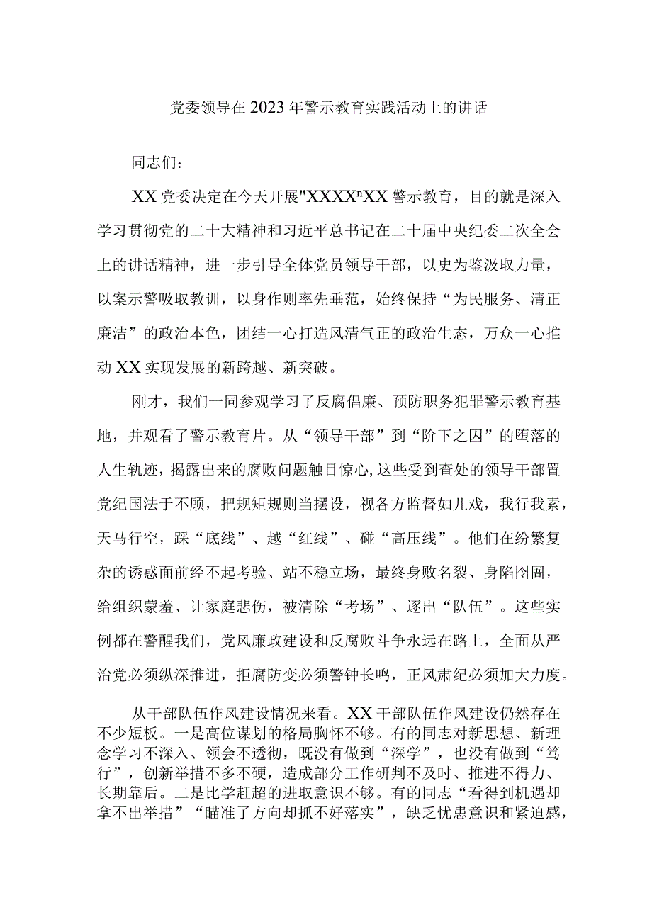 党委领导在2023年警示教育实践活动上的讲话.docx_第1页