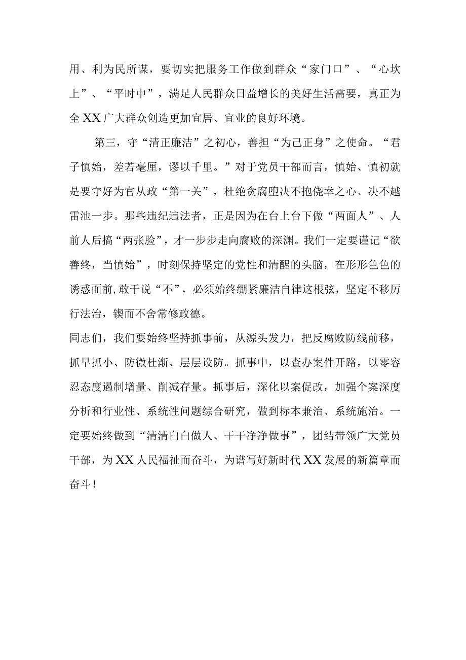 党委领导在2023年警示教育实践活动上的讲话.docx_第3页